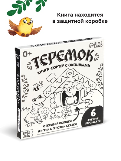 Картонная книга - сортер с окошками «Теремок», 12 стр.