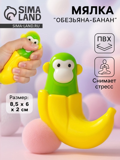 Мялка антистресс «Обезьяна-банан»