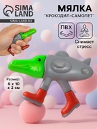 Мялка антистресс «Крокодил-самолёт» - Фото 1