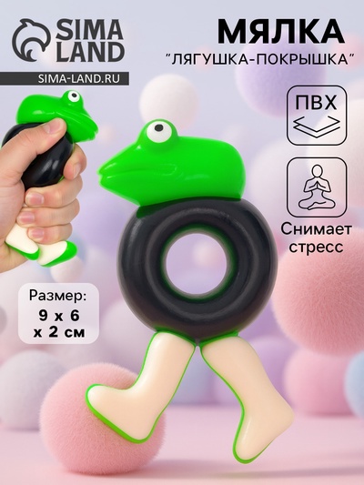 Мялка антистресс «Лягушка-покрышка»