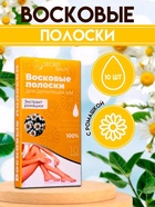 УЦЕНКА Восковые полоски для депиляции чувствительной кожи с ромашкой, 10 шт - Фото 4