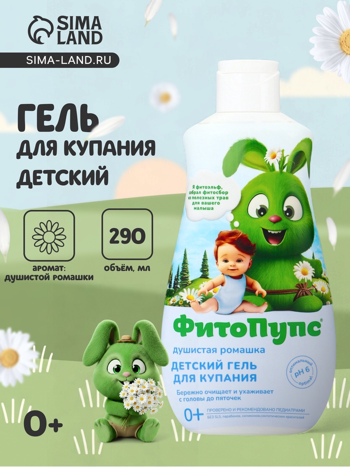 Гель для купания детский «ФитоПупс», душистая ромашка, 290 мл - Фото 1