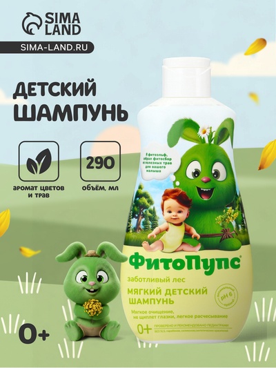 Шампунь детский «ФитоПупс», заботливый лес, 290 мл