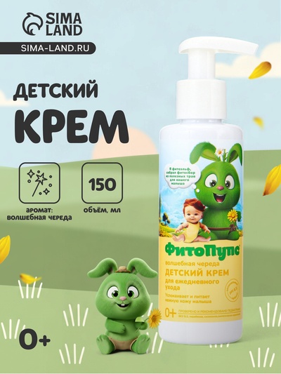 Крем детский для ежедневного ухода «ФитоПупс» волшебная череда, 150 мл