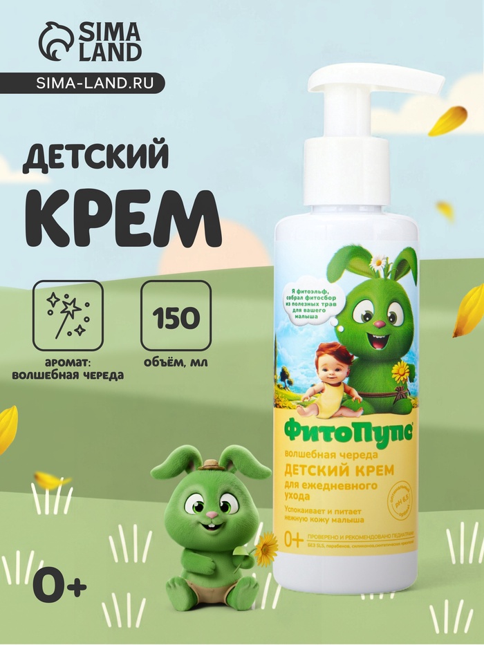 Крем детский для ежедневного ухода «ФитоПупс» волшебная череда, 150 мл - Фото 1