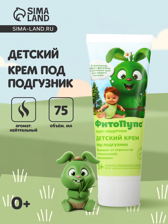 Крем под подгузник детский «ФитоПупс» чудо-защитник, 75 мл - Фото 1