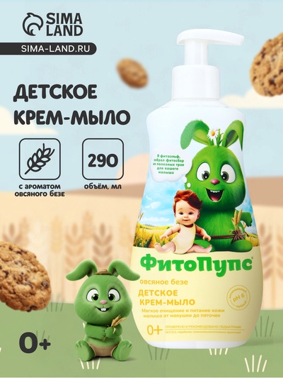 Крем-мыло детское «ФитоПупс» овсяное безе, 290 мл