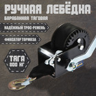 Лебедка ручная барабанная тяговая ТУНДРА, 800 кг, трос-ремень 6 метров - Фото 1