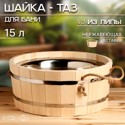 УЦЕНКА Шайка-таз деревянный, 15 л, с нержавеющей вставкой