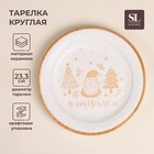 УЦЕНКА Тарелка «С Новым Годом», d=23.3 см, 23.3×23.3×2.5 см - фото 14921918