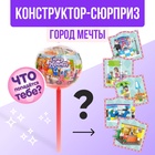 УЦЕНКА (нет палочки, трещины на шаре) Конструктор «Город мечты», чупа-чупс - сюрприз, МИКС - Фото 1