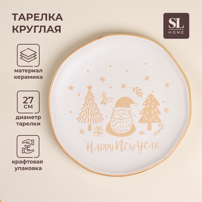 УЦЕНКА Тарелка «С Новым Годом», d=27 см, 27.2×27.2×2.7 см - Фото 1