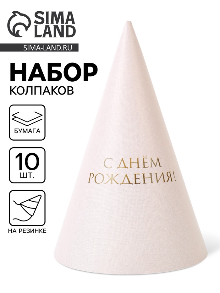Колпак праздничный бумажный «С Днём рождения», универсальный - Фото 1