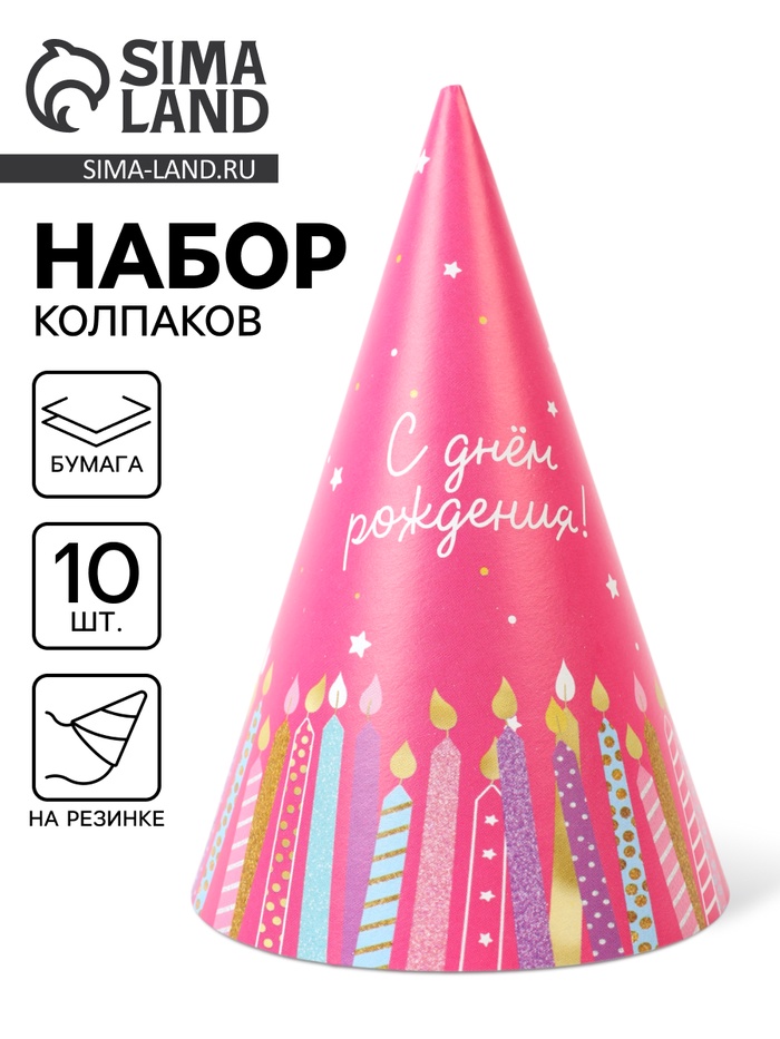 Колпак праздничный бумажный «С Днём рождения» - Фото 1