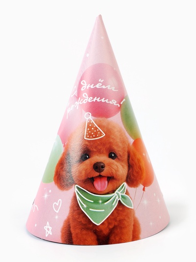 Колпак праздничный бумажный «С Днём рождения, собачка», розовый