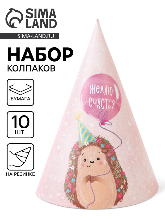 Колпак праздничный бумажный «Желаю счастья, ёжик», розовый