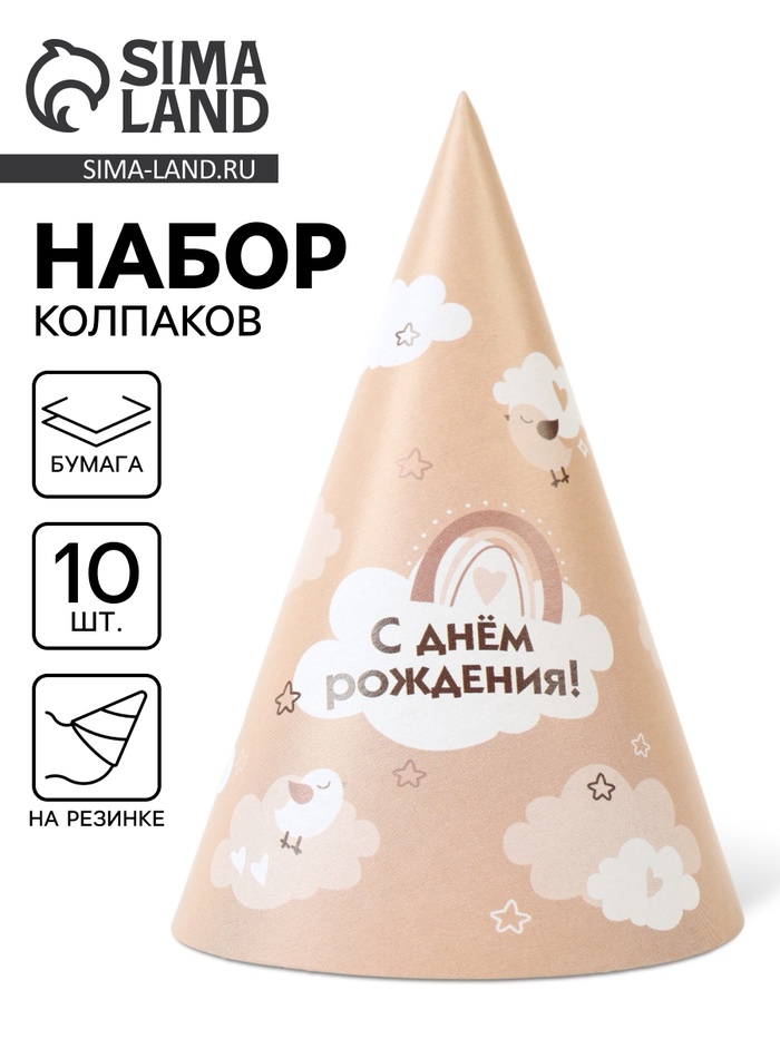 Колпак праздничный бумажный «С Днём рождения», бежевый - Фото 1