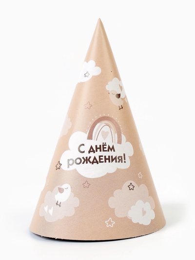 Колпак праздничный бумажный «С Днём рождения», бежевый