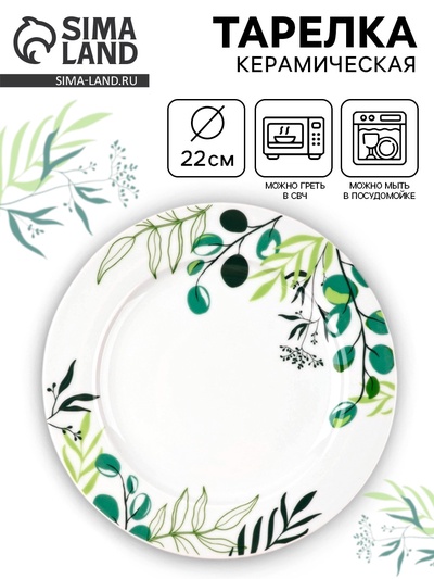 Тарелка керамическая «Природные мотивы», d=22 см