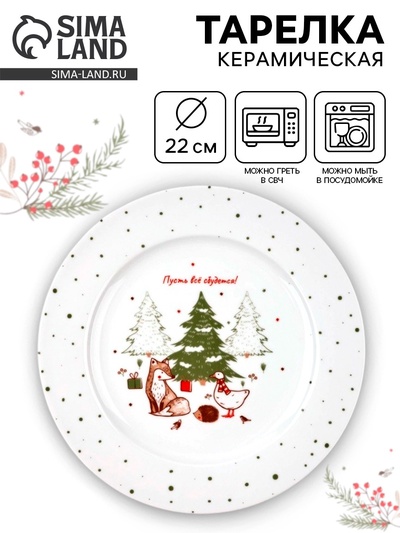 Тарелка новогодняя плоская «Новогодние истории», d=22 см