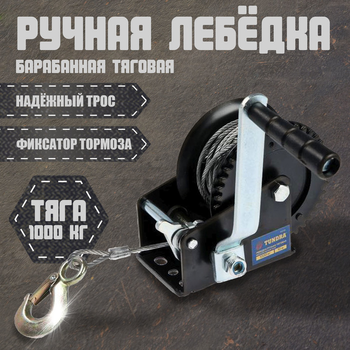 Лебедка ручная барабанная тяговая ТУНДРА, 1000 кг, металлический трос 10 метров - Фото 1