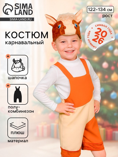 Карнавальный костюм «Коник»: полукомбинезон, шапочка, 6-9 лет, рост 122-134 см