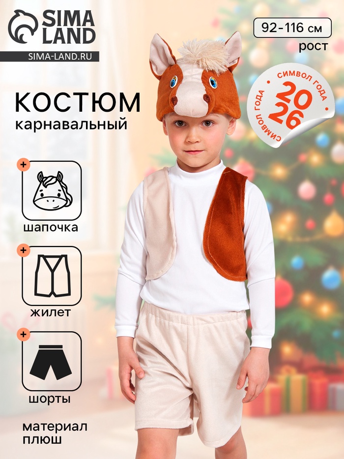 Карнавальный костюм «Коник»: жилет, шорты, шапочка, рост 92-116 см - Фото 1