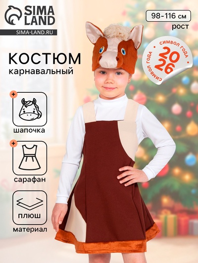 Карнавальный костюм «Лошадка»: сарафан, шапочка, 3-6 лет, рост 98-116 см