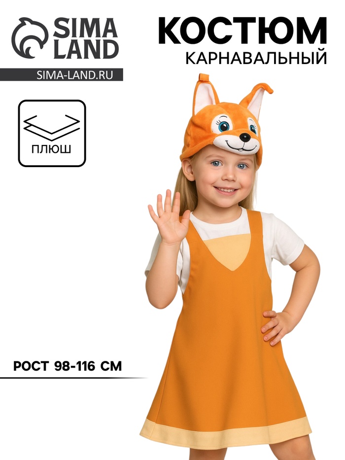 Карнавальный костюм «Белочка» ткань-плюш, 3-6 лет, рост 98-116 см - Фото 1