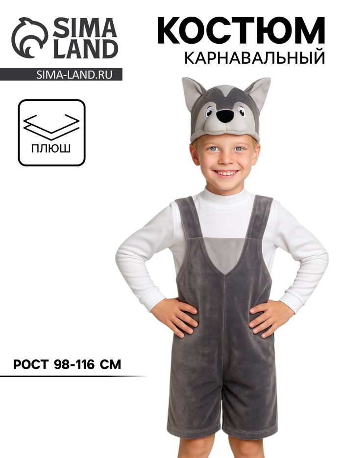 Карнавальный костюм «Волчонок» плюш, 3-6 лет, рост 98-116 см - Фото 1