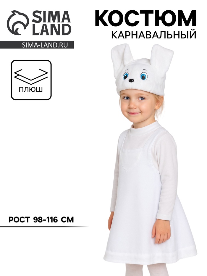 Карнавальный костюм «Заинька» ткань-плюш, сарафан, шапочка, 3-6 лет, рост 98-116 см - Фото 1