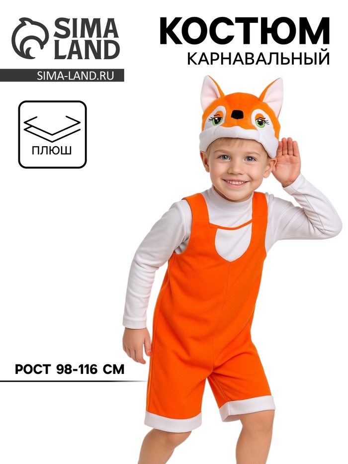 Карнавальный костюм «Лисёнок» ткань-плюш, полукомбинезон, шапочка, 3-6 лет, рост 98-116 см - Фото 1