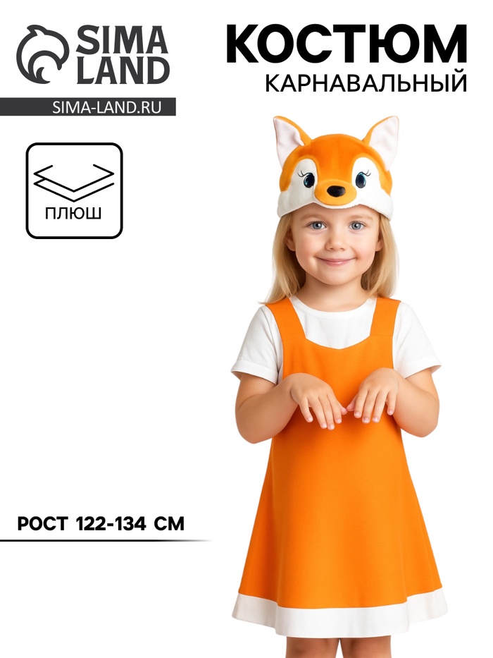 Карнавальный костюм «Лисичка» ткань-плюш, сарафан, шапочка, 6-9 лет, рост 122-134 см - Фото 1