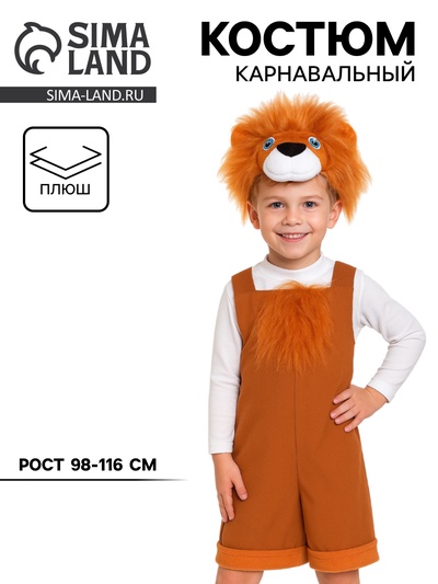 Карнавальный костюм «Львёнок» ткань-плюш, полукомбинезон, шапочка, 3-6 лет, рост 98-116 см