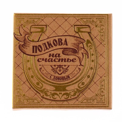 Подкова домовой «Счастья в дом», 7×7 см