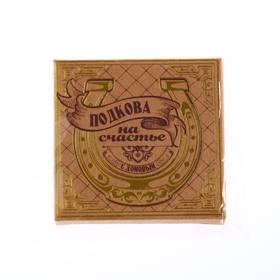 Подкова домовой «Счастья в дом», 7×7 см