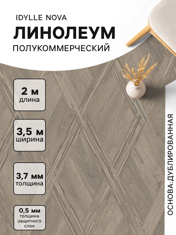Линолеум полукоммерческий Tarkett, Idylle Nova Saga 3, ширина 3.5 м, длина 2 м, толщина 3.7 мм, 7 м²