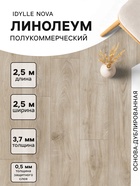Линолеум полукоммерческий Nova Motion 1, ширина 2.5 м, длина 2.5 м, толщина 3.7 мм, 6.25 м² - Фото 1