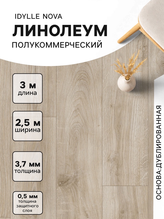 Линолеум полукоммерческий Idylle Nova Motion 1, ширина 2.5 м, длина 3 м, толщина 3.7 мм, 7.5 м² - Фото 1