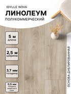 Линолеум полукоммерческий Idylle Nova Motion 1, ширина 2.5 м, длина 5 м, толщина 3.7 мм, 12.5 м² - Фото 1