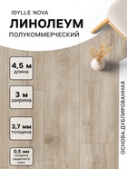 Линолеум полукоммерческий Idylle Nova Motion 1, ширина 3 м, длина 4.5 м, толщина 3.7 мм, 13.5 м² - Фото 1