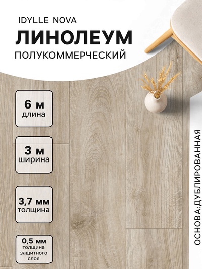 Линолеум полукоммерческий Tarkett, Idylle Nova Motion 1, ширина 3 м, длина 6 м, толщина 3.7 мм, 18 м²