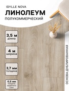 Линолеум полукоммерческий Idylle Nova Motion 1, ширина 4 м, длина 3.5 м, толщина 3.7 мм, 14 м² - Фото 1