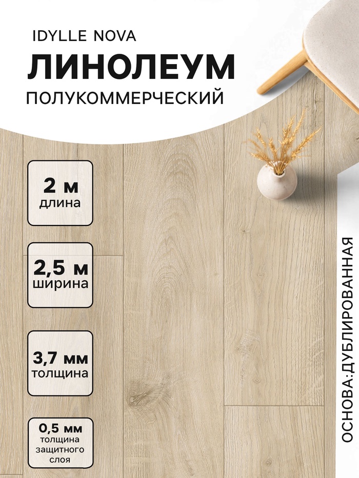 Линолеум полукоммерческий Idylle Nova Motion 2, ширина 2.5 м, длина 2 м, толщина 3.7 мм, 5 м²