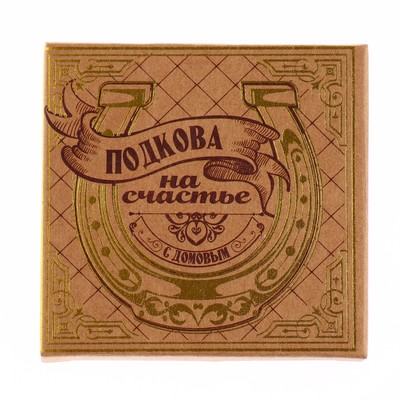 Подкова домовой «Тепла и уюта», 6.4×7 см