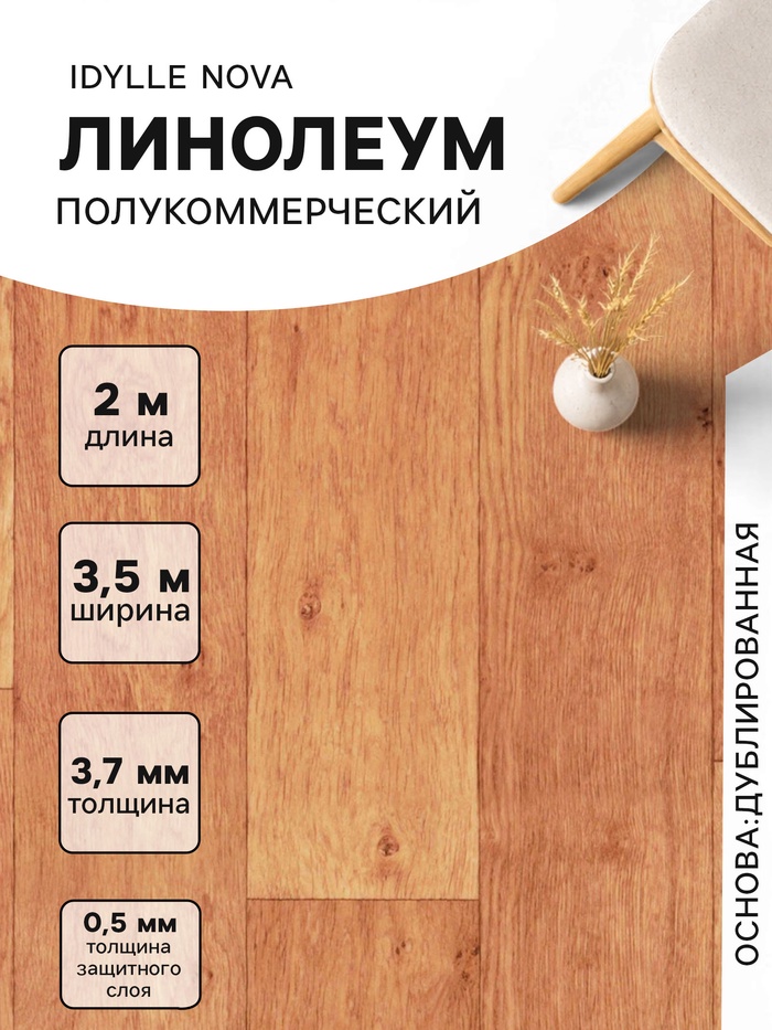 Линолеум полукоммерческий Tarkett, Idylle Nova Oxford 1, ширина 3.5 м, длина 2 м, толщина 3.7 мм, 7 м²