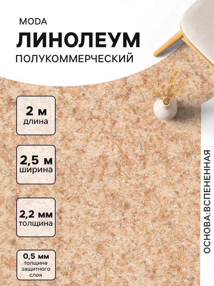 Линолеум полукоммерческий Tarkett, Moda 121602, ширина 2.5 м, длина 2 м, толщина 2.2 мм, 5 м²