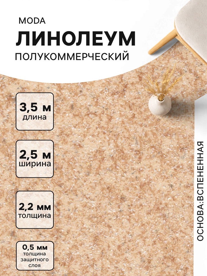 Линолеум полукоммерческий Tarkett, Moda 121602, ширина 2.5 м, длина 3.5 м, толщина 2.2 мм, 8.75 м²