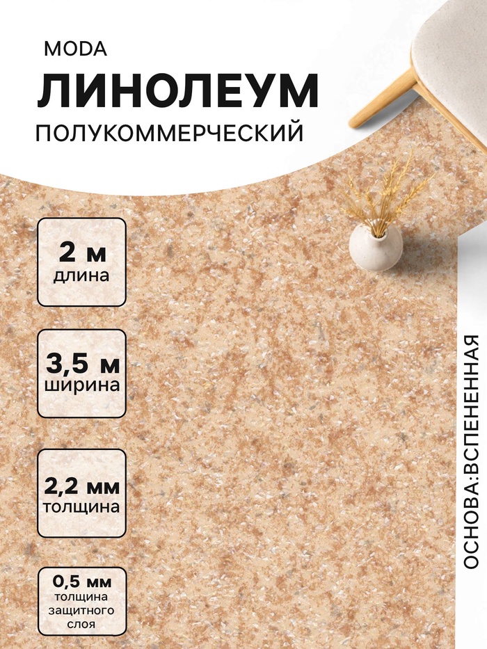 Линолеум полукоммерческий Tarkett, Moda 121602, ширина 3.5 м, длина 2 м, толщина 2.2 мм, 7 м²
