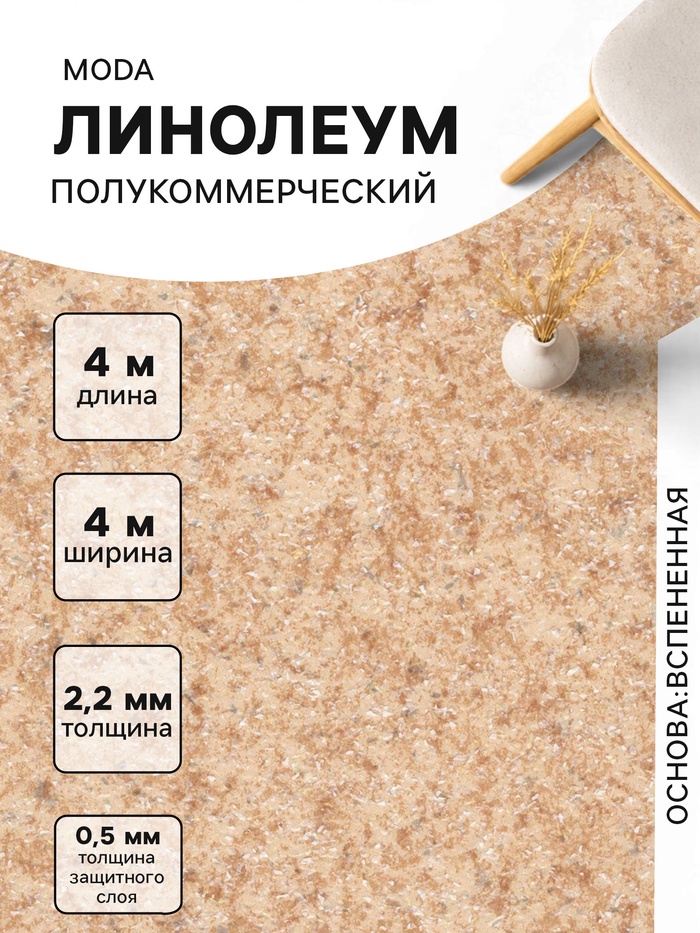 Линолеум полукоммерческий Tarkett, Moda 121602, ширина 4 м, длина 4 м, толщина 2.2 мм, 16 м²